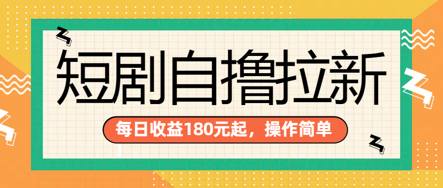 短剧自撸拉新项目，一部手机每天轻松180元，多手机多收益-锦晨科技网