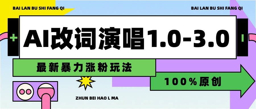 用AI改歌词演唱1.0-3.0合集，暴力涨粉玩法，轻松过原创-锦晨科技网