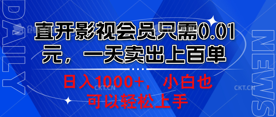 直开影视会员只需0.01元,一天卖出上百单,日入1000+小白也可以轻松上手。-锦晨科技网