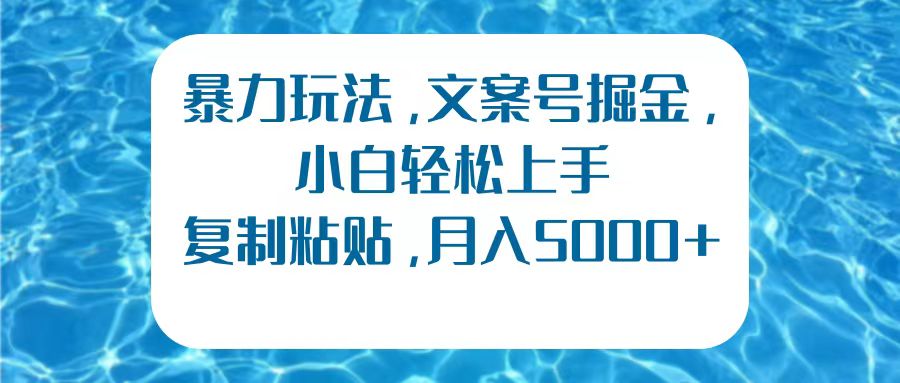 暴力玩法，文案号掘金，小白轻松上手，复制粘贴，月入5000+-锦晨科技网