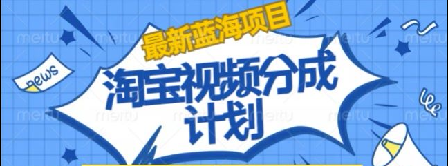 淘宝逛逛视频创作者激励搬运玩法!发视频就有收益-锦晨科技网