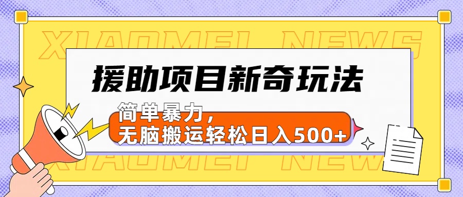 【日入500很简单】援助项目新奇玩法,简单暴力,无脑搬运轻松日入500+-锦晨科技网