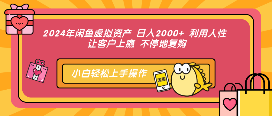2024年闲鱼虚拟资产，日入2000+ 利用人性 让客户上瘾 不停地复购-锦晨科技网