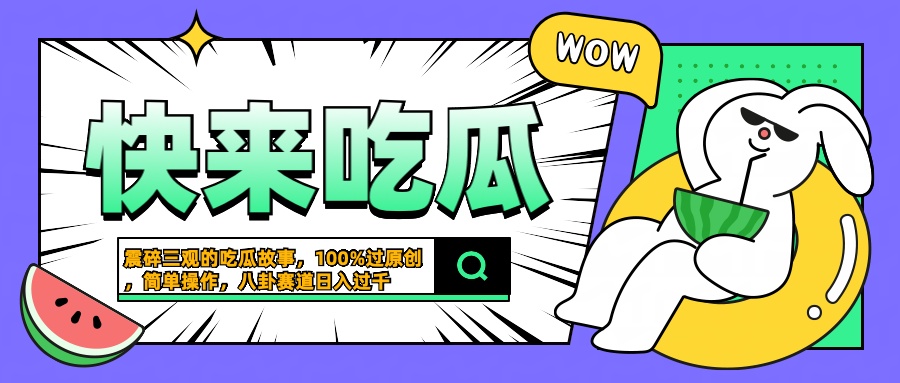震碎三观的吃瓜故事,一键生成100%过原创,猎奇八卦赛道,简单操作日入过千-锦晨科技网