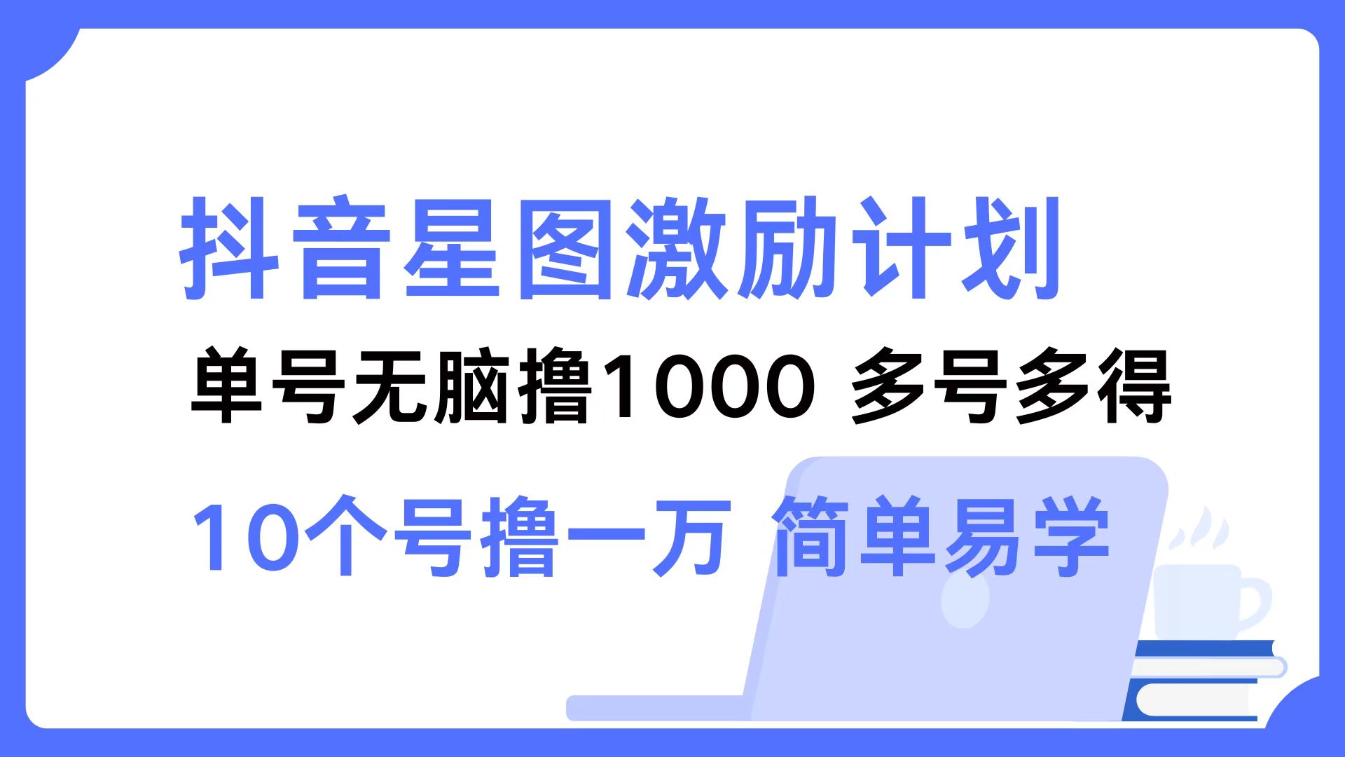 抖音星图激励计划 单号可撸1000 2个号2000 ,多号多得 简单易学-锦晨科技网