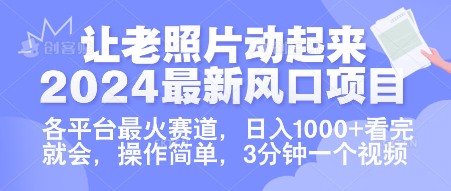 让老照片动起来.2024最新风口项目,各平台最火赛道,日入1000+,看完就会。-锦晨科技网