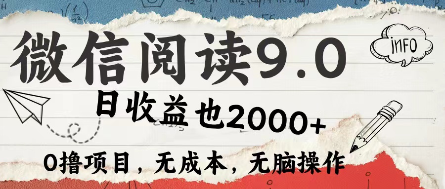 微信阅读9.0 适合新手小白 0撸项目无成本 日收益2000＋-锦晨科技网