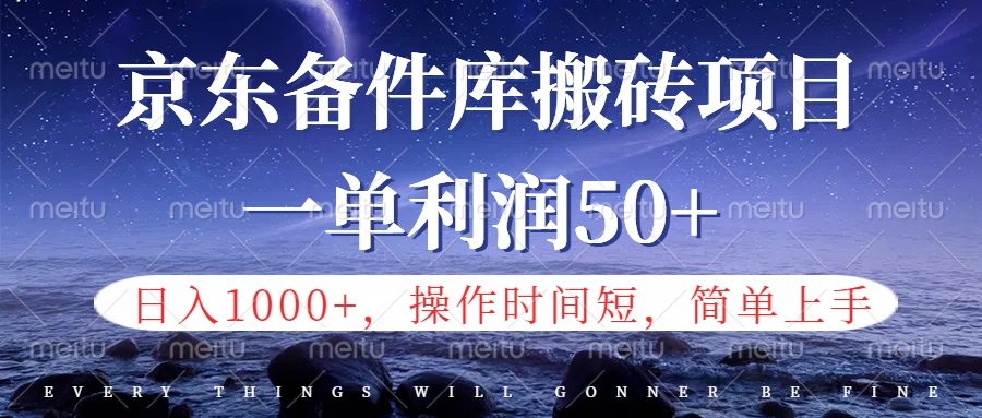 京东备件库信息差搬砖项目，日入1000+，小白也可以上手，操作简单，时间短，副业全职都能做-锦晨科技网
