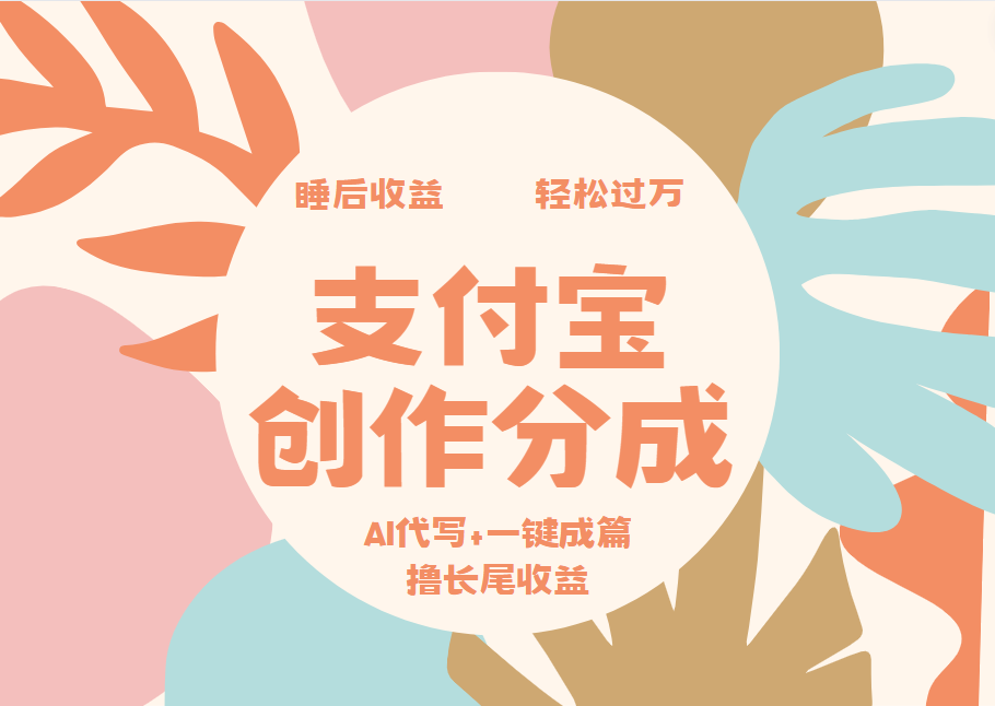 支付宝创作分成,AI代写+一键成篇撸长尾收益,轻松月入过万-锦晨科技网