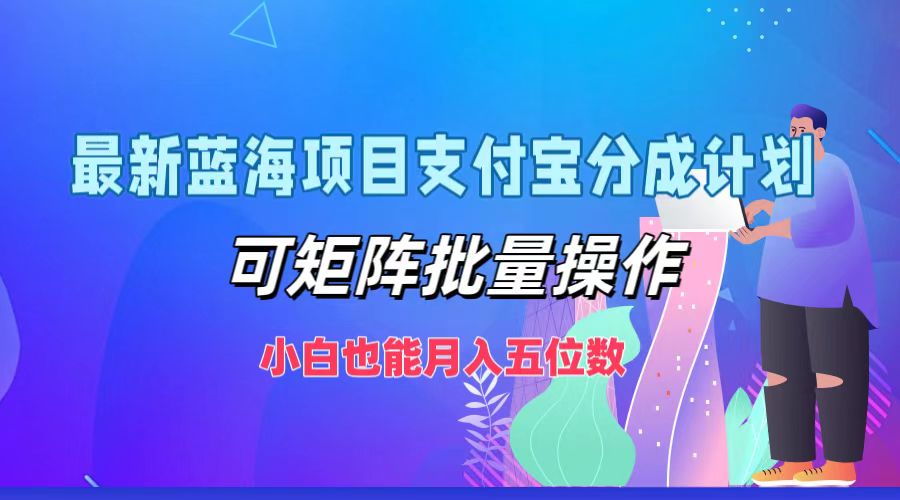最新蓝海项目支付宝分成计划，小白也能月入五位数，可矩阵批量操作-锦晨科技网