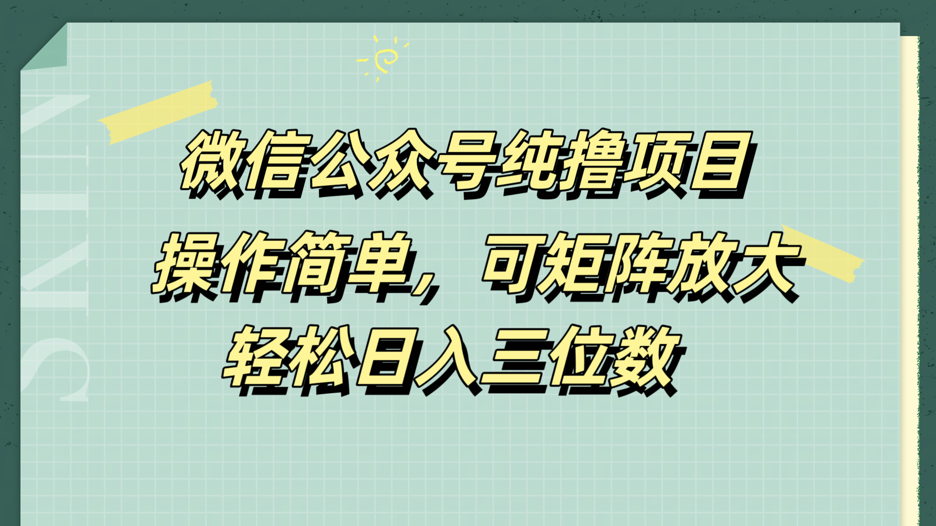 微信公众号纯撸项目,操作简单,可矩阵放大,轻松日入三位数-锦晨科技网