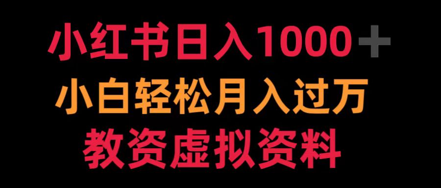 小红书日入1000+小白轻松月入过万教资虚拟资料-锦晨科技网