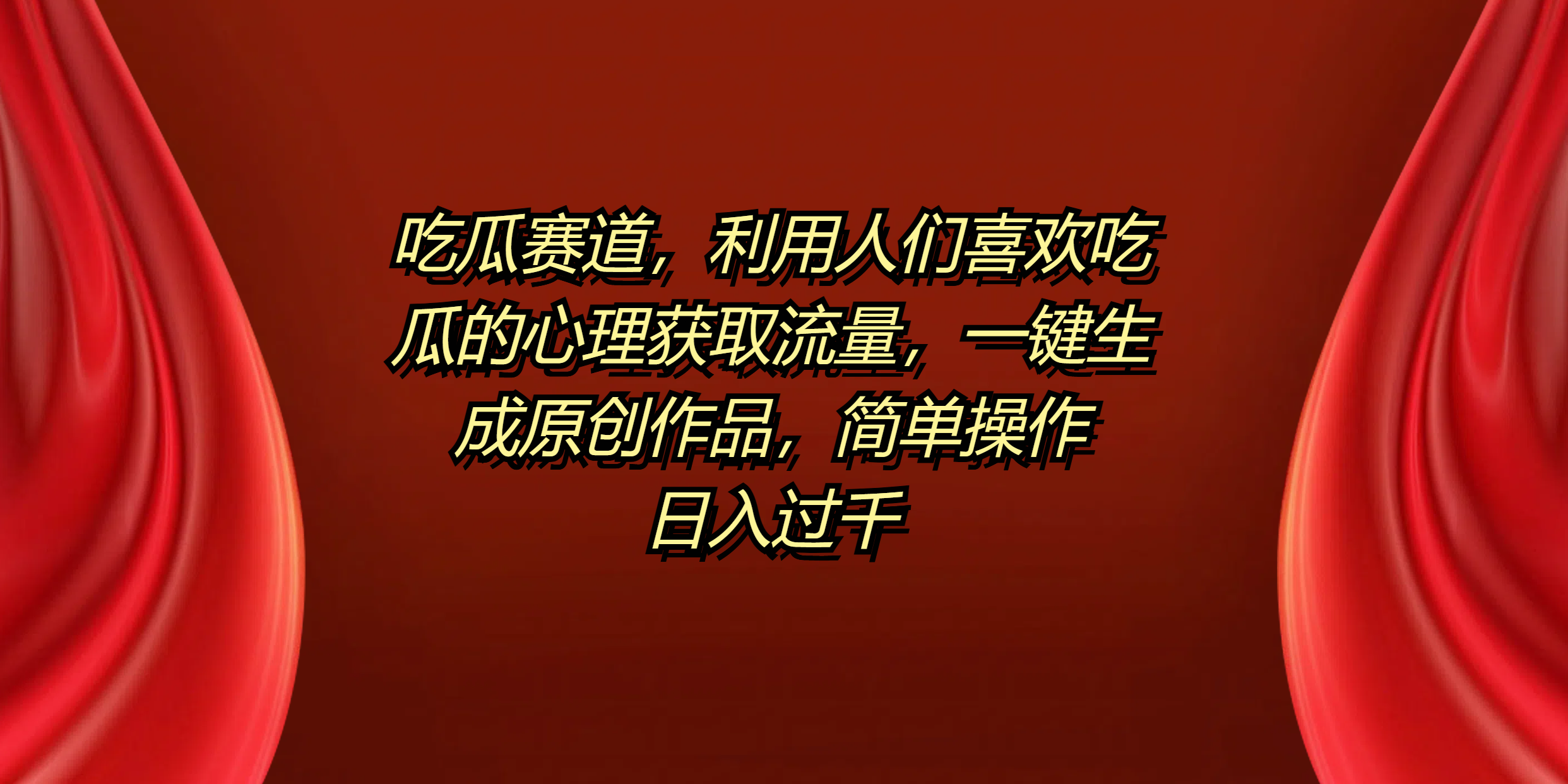 吃瓜赛道，利用人们喜欢吃瓜的心理获取流量，一键生成原创作品，简单操作日入过千-锦晨科技网