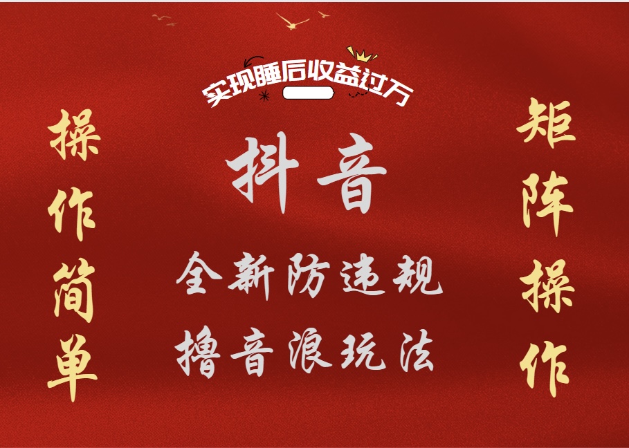 抖音无人直播防封新玩法，超简单月入四位数、五位数，实现睡后收益，可矩阵操作-锦晨科技网