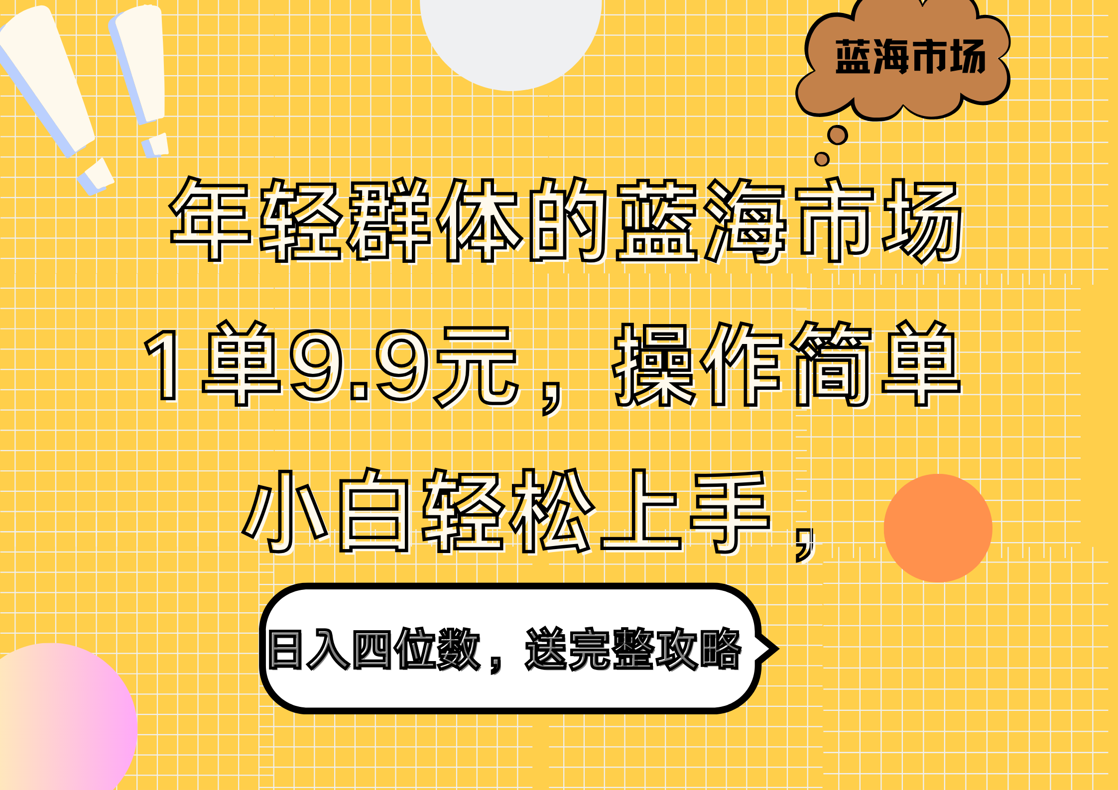 年轻群体的蓝海市场,1单9.9元,操作简单,小白轻松上手,日入四位数,送完整攻略-锦晨科技网