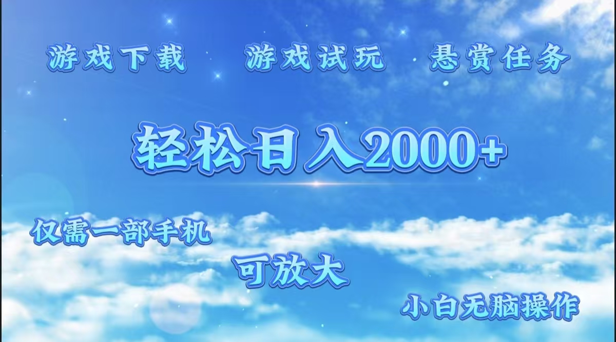 游戏试玩.最强零撸聚合赚钱平台（独家资源），一部手机让你月入过万！-锦晨科技网