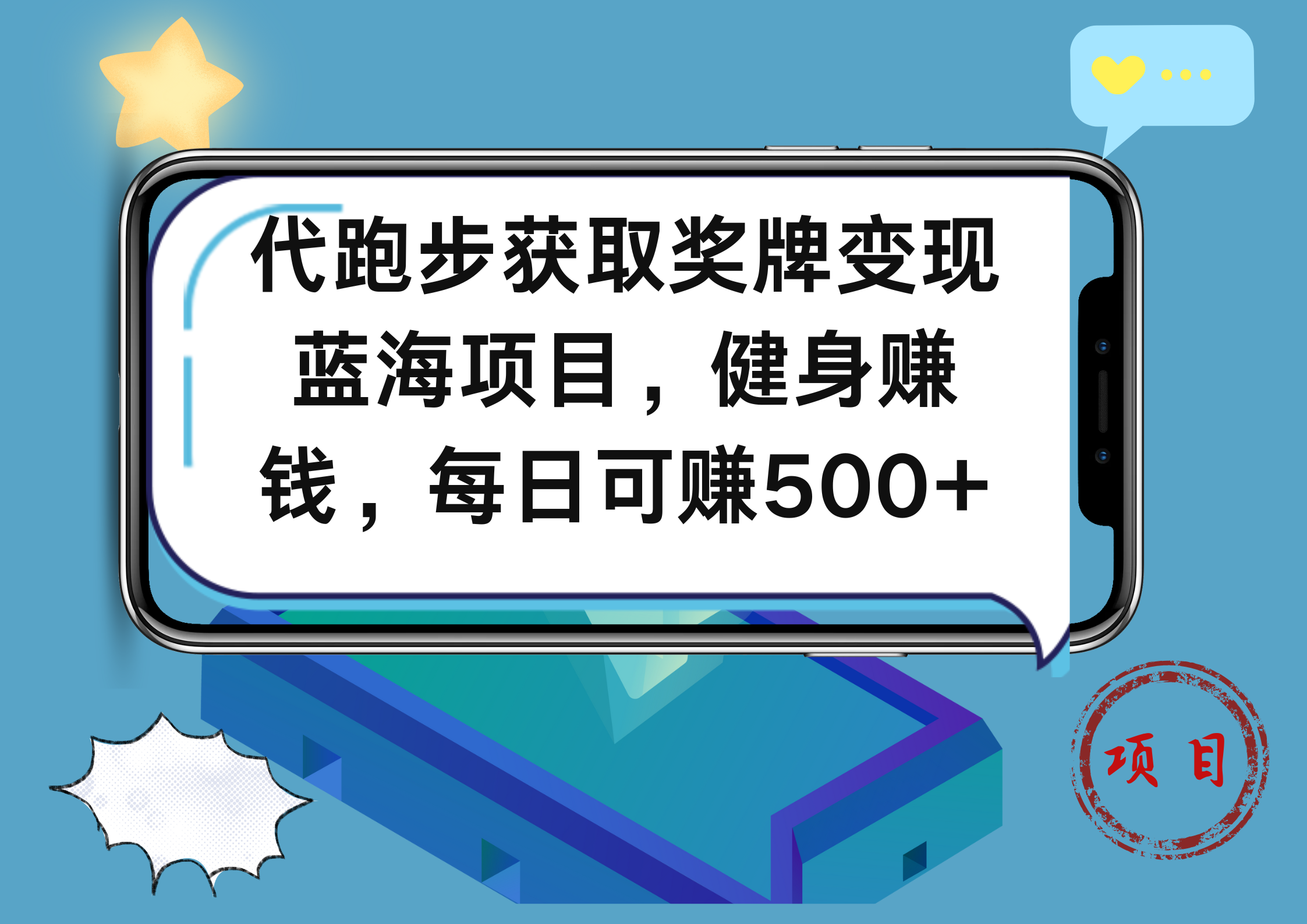 代跑步获取奖牌变现，蓝海项目，健身赚钱，每日可赚500+-锦晨科技网