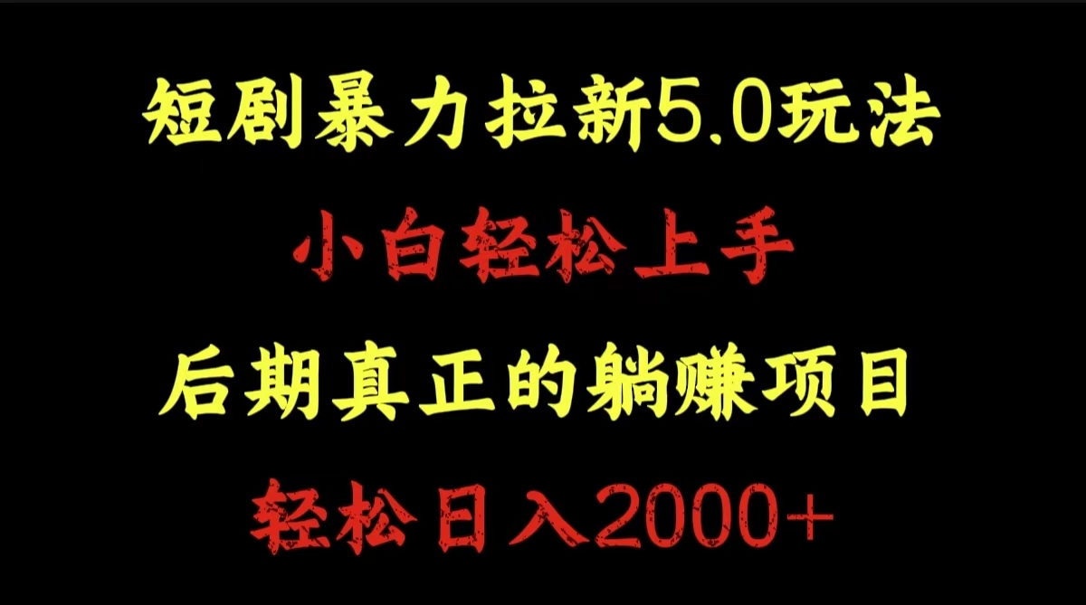 短剧暴力拉新5.0玩法。小白轻松上手。后期真正躺赚的项目。轻松日入2000+-锦晨科技网