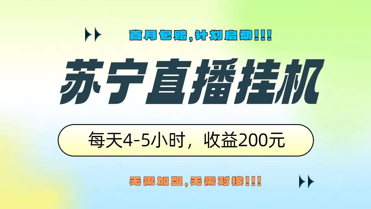 苏宁直播挂机，正规渠道单窗口每天4-5小时收益200元-锦晨科技网