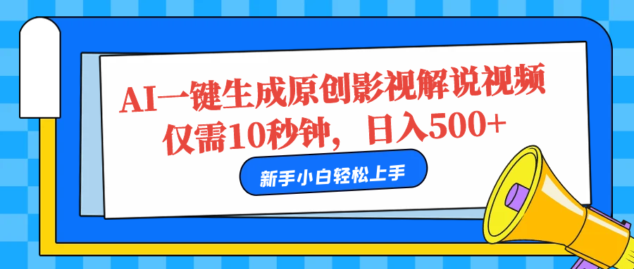AI一键生成原创影视解说视频，仅需10秒，日入500+-锦晨科技网