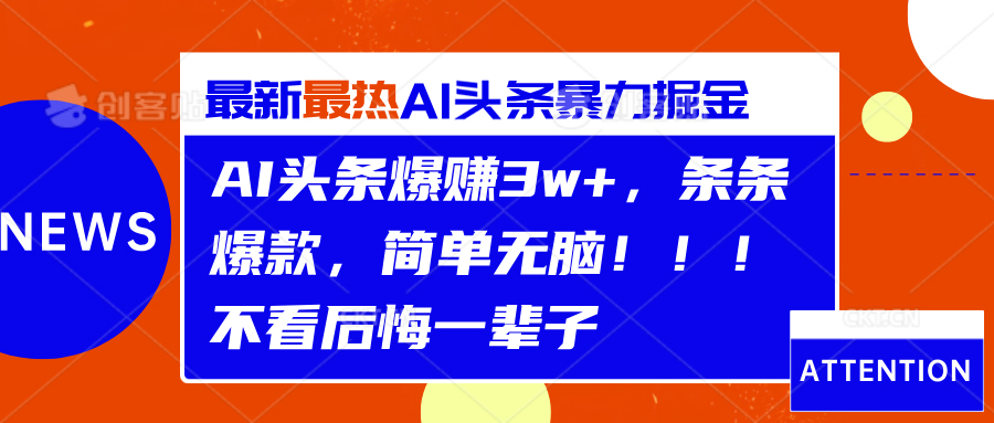 AI头条爆赚3w+,条条爆款,简单无脑!!!不看后悔一辈子-锦晨科技网