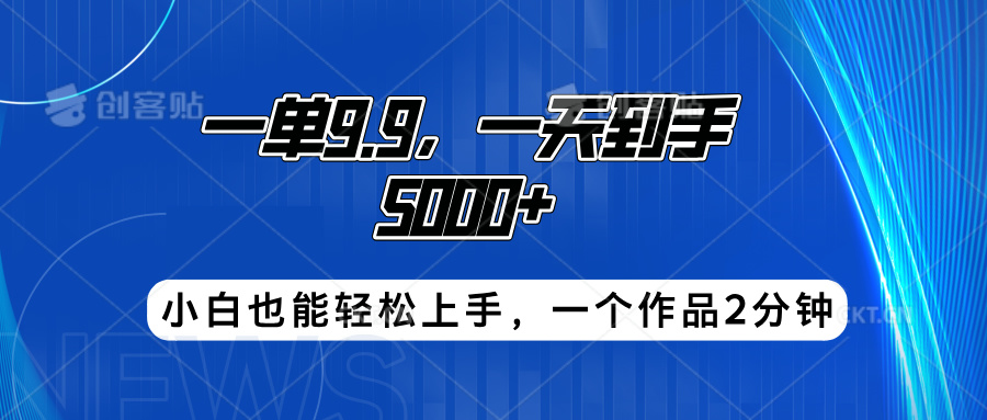 搭子项目,一单9.9,一天到手5000+,小白也能轻松上手,一个作品2分钟-锦晨科技网