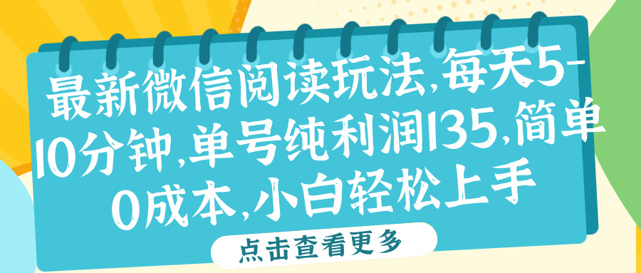 微信阅读最新玩法，每天5-10分钟，单号纯利润135，简单0成本，小白轻松上手-锦晨科技网