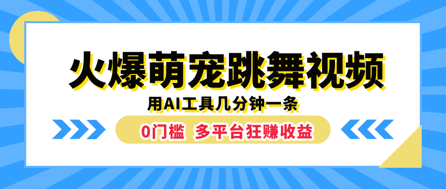 火爆萌宠跳舞视频,用AI工具几分钟一条,0门槛多平台狂赚收益-锦晨科技网