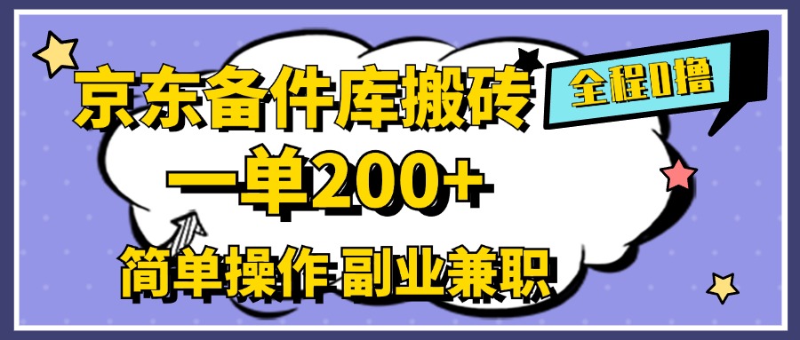 京东备件库搬砖，一单200+，0成本简单操作，副业兼职首选-锦晨科技网