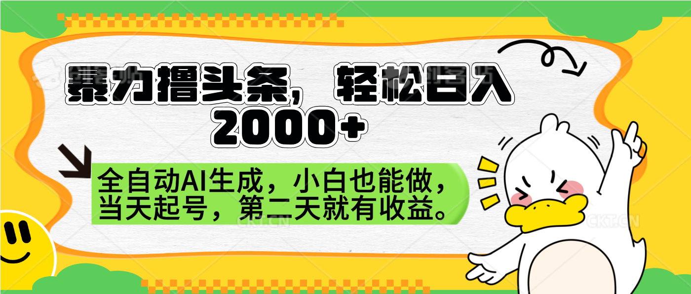 暴力撸头条，AI制作，当天就可以起号。第二天就有收益，轻松日入2000+-锦晨科技网