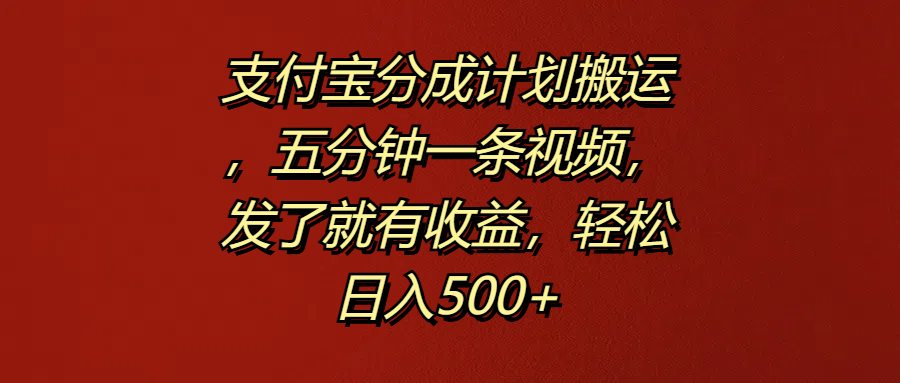 支付宝分成计划搬运,五分钟一条视频,发了就有收益,轻松日入500+-锦晨科技网