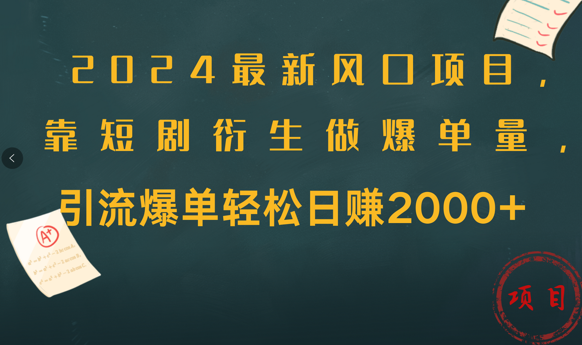 2024最新风口项目,引流爆单轻松日赚2000+,靠短剧衍生做爆单量-锦晨科技网