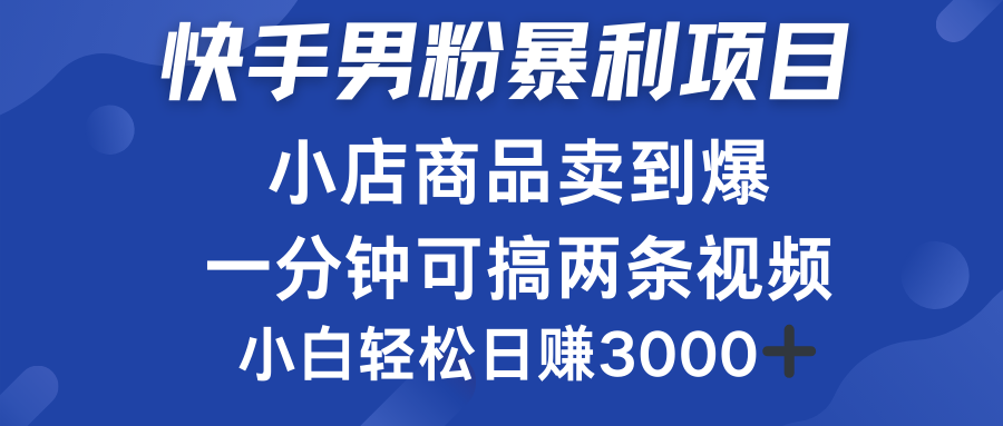 快手男粉必做项目,小店商品简直卖到爆,小白轻松也可日赚3000+-锦晨科技网