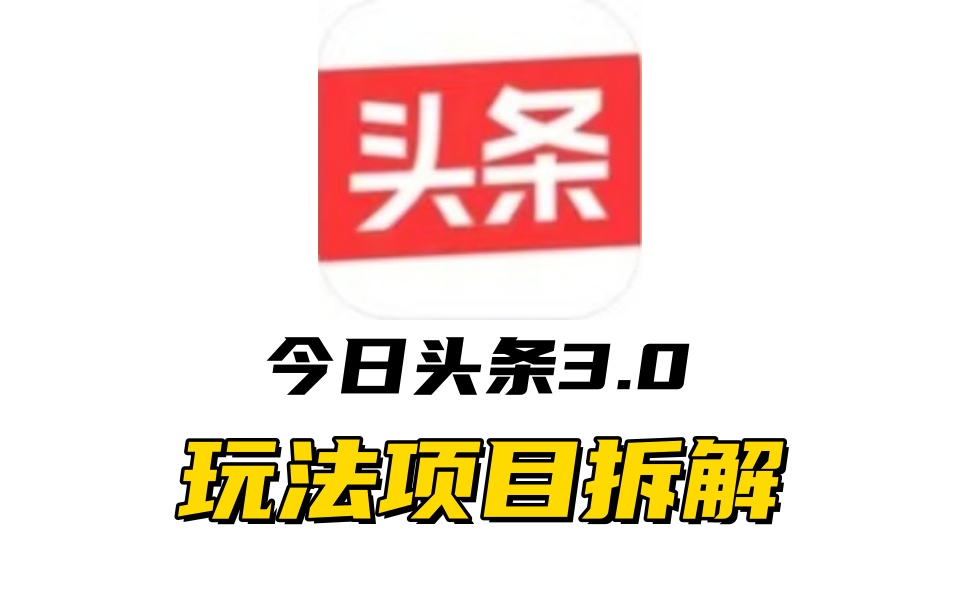 全新AI头条掘金3.0项目拆解,低门槛高收益,爆款文章一键制作发布,零基础小白也能起飞,实现日入500+-锦晨科技网