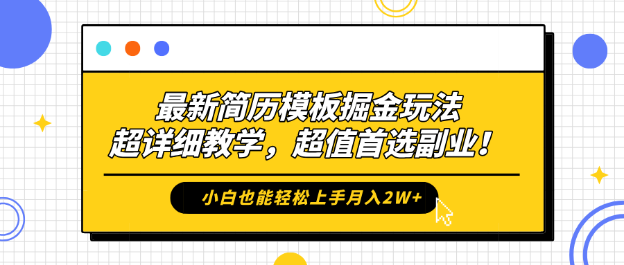 最新简历模板掘金玩法，保姆级喂饭教学，小白也能轻松上手月入2W+，超值首选副业！-锦晨科技网