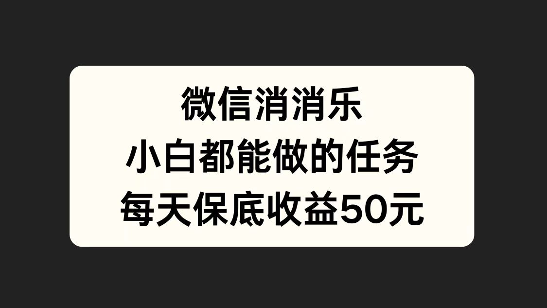 微信消一消，小白都能做的任务，每天收益保底50元-锦晨科技网