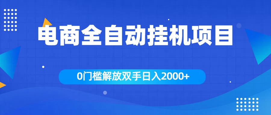 全新电商自动挂机项目，日入2000+-锦晨科技网