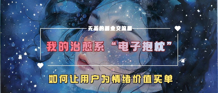 我的治愈系“电子抱枕”,如何让用户为情绪价值买单!-锦晨科技网