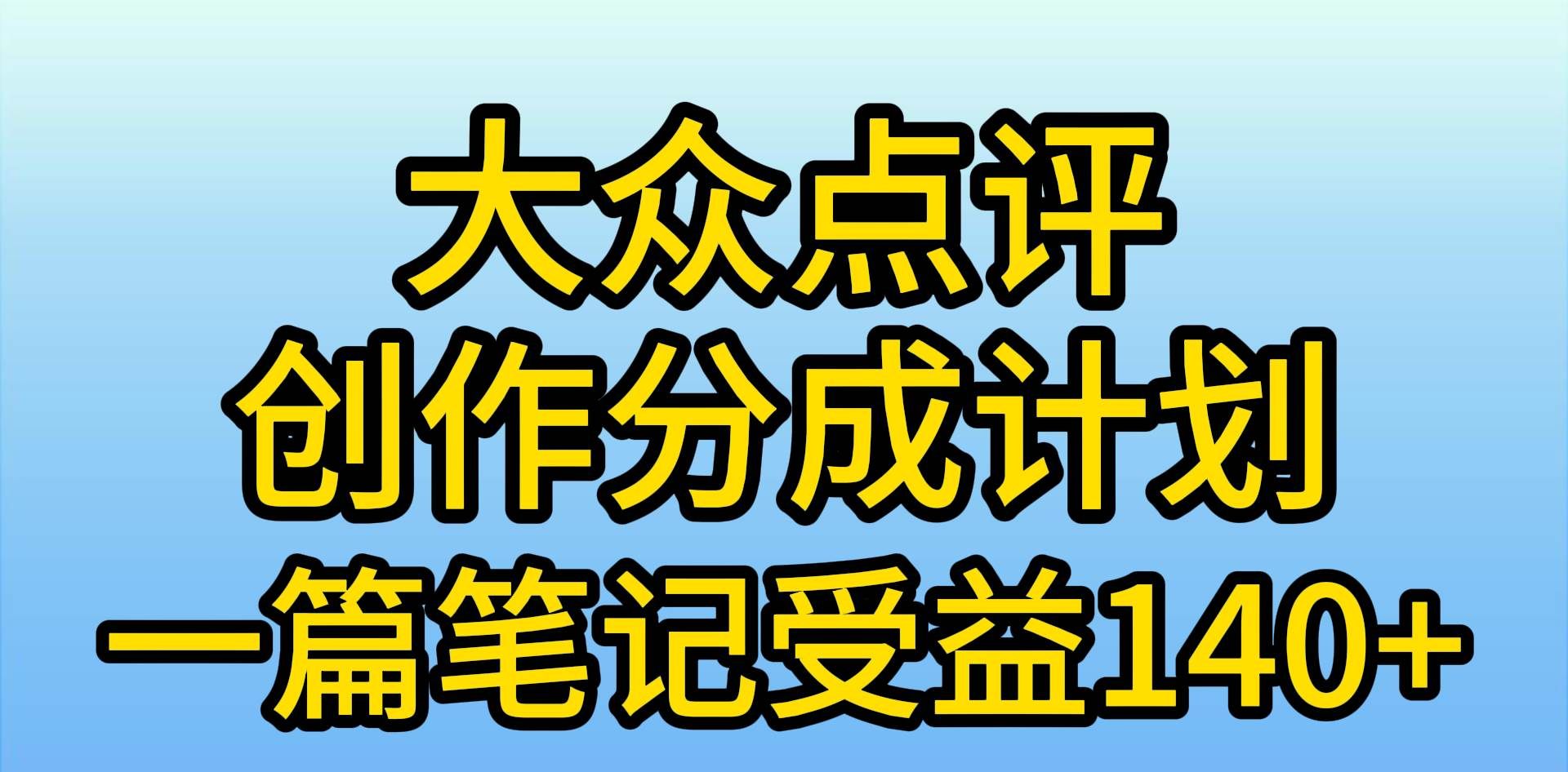 大众点评分成计划，在家轻松赚钱，用这个方法一条简单笔记，日入600+-锦晨科技网