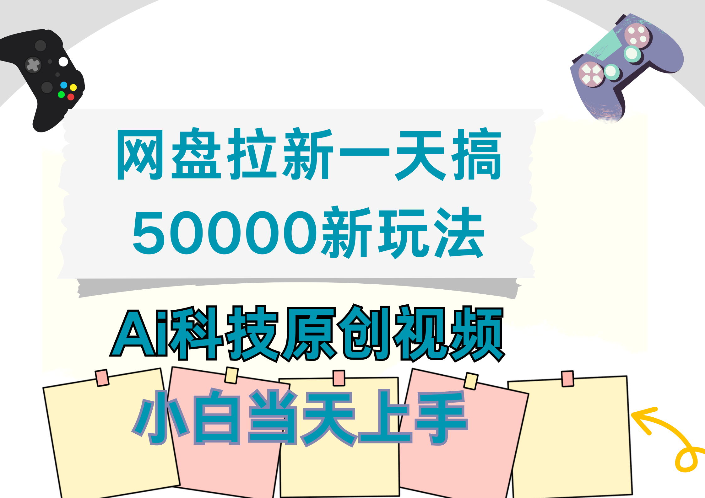 网盘拉新一天搞50000新玩法，Ai科技原创视频，小白当天上手-锦晨科技网