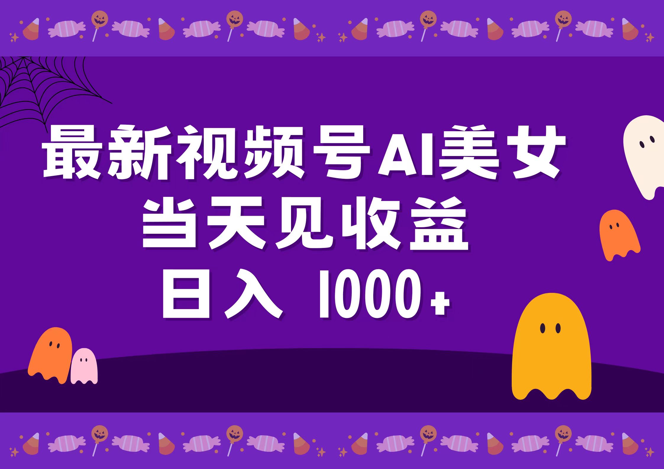 2024最新视频号AI美女，当天见收益，日入1000+-锦晨科技网