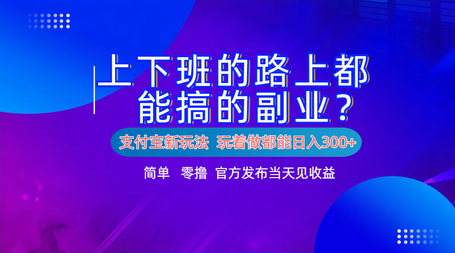 支付宝新项目！上下班的路上都能搞米的副业！简单日入300+-锦晨科技网