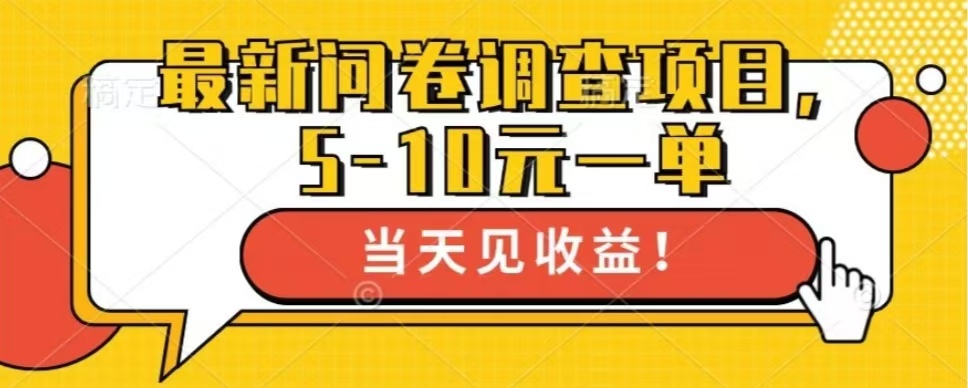 最新问卷调查项目，共12个平台，单日零撸100＋-锦晨科技网