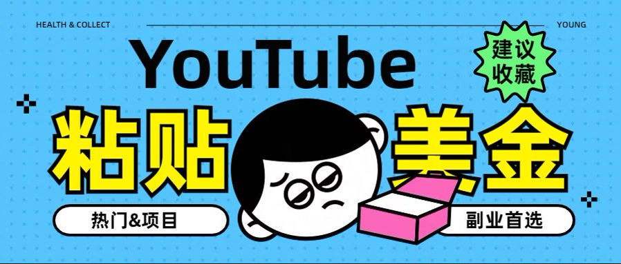 YouTube复制粘贴撸美金，5分钟就熟练，1天收入700美金！！收入无上限，...-锦晨科技网