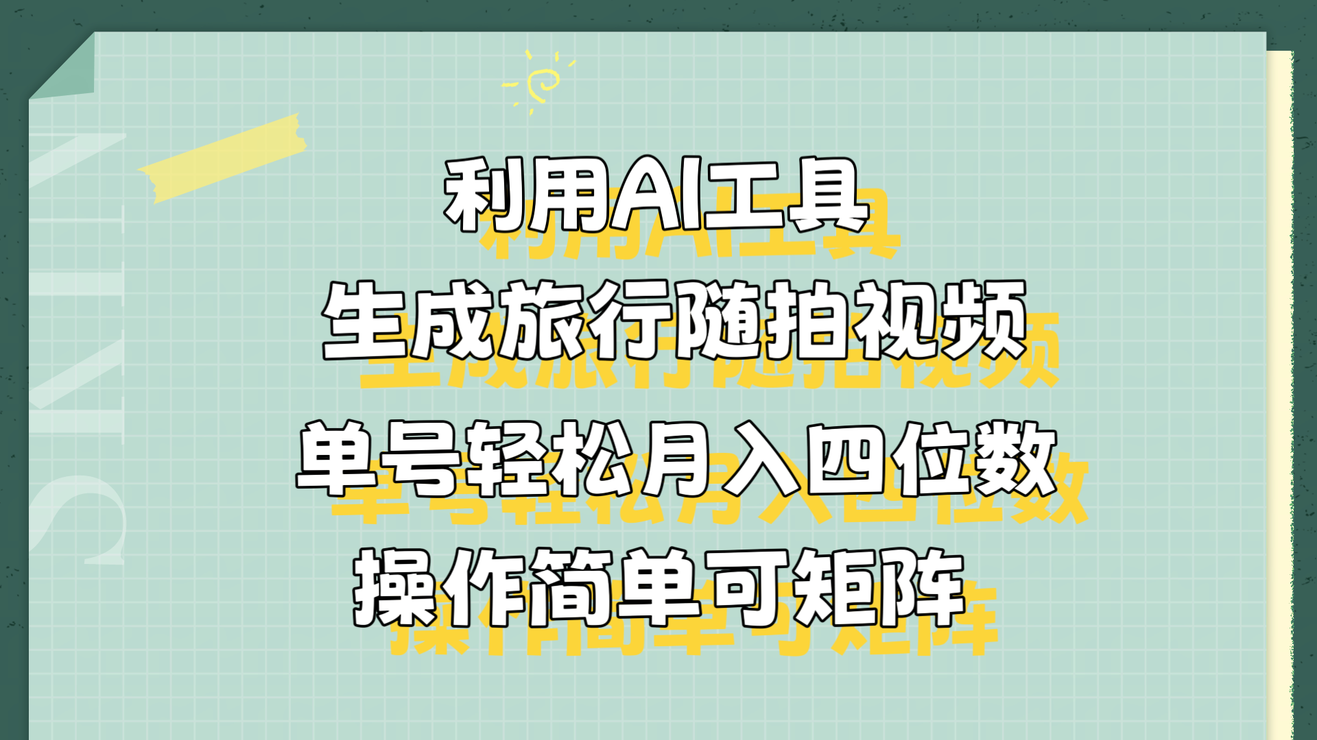利用AI工具生成旅行随拍视频,单号轻松月入四位数,操作简单可矩阵-锦晨科技网