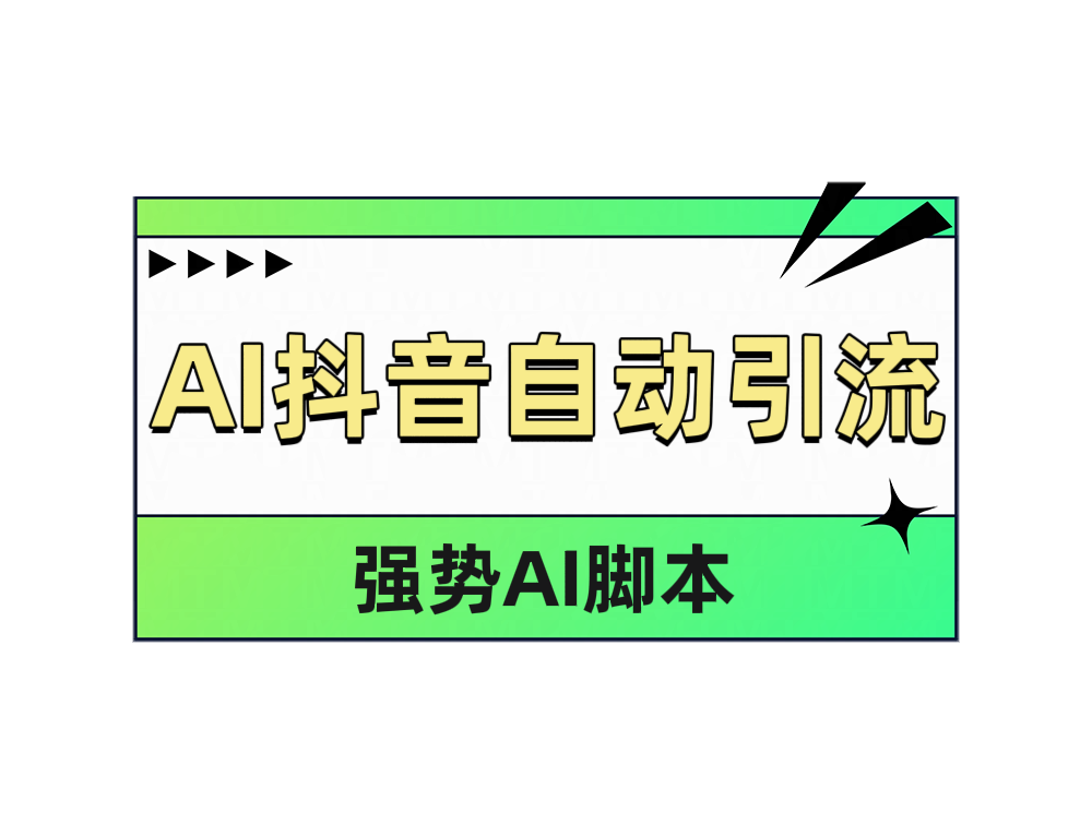 AI抖音自动引流-锦晨科技网