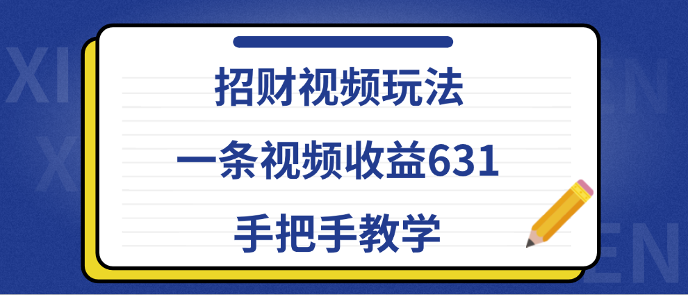 招财视频玩法,一条视频收益631,手把手教学-锦晨科技网