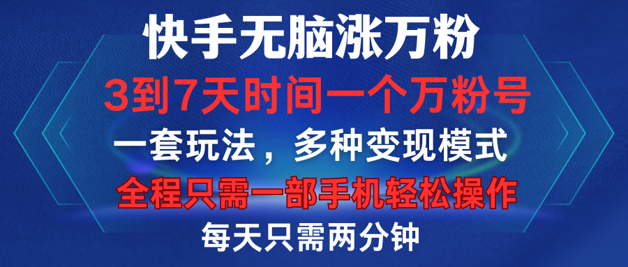 快手无脑涨万粉,3到7天时间一个万粉号,全程一部手机轻松操作,每天只需两分钟,变现超轻松-锦晨科技网