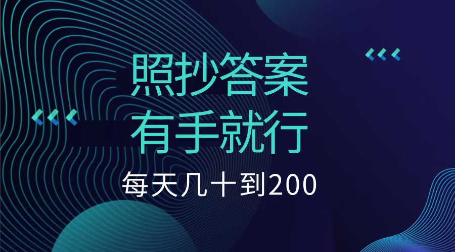 照抄答案，有手就行，每天几十到200低保-锦晨科技网