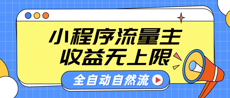 微信小程序流量主,自动引流玩法,纯自然流,收益无上限-锦晨科技网